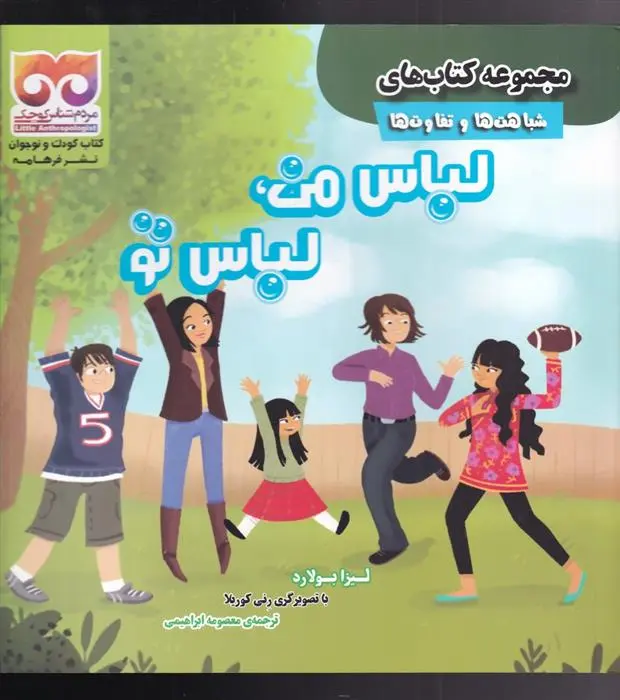 دانلود pdf کتاب لباس من ، لباس تو لیزا بولرد