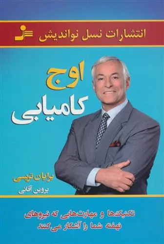 خرید و قیمت کتاب اوج کامیابی اثر برایان تریسی