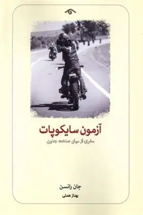 دانلود pdf کتاب آزمون سایکوپات جان رانسن