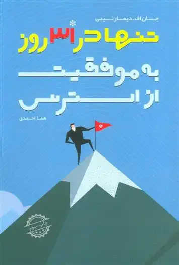 دانلود pdf کتاب از استرس به موفقیت تنها در 31 روز جان دمارتینی