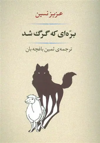 خرید و قیمت کتاب بره ای که گرگ شد اثر عزیز نسین