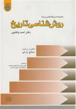 دانلود pdf کتاب مجموعه درس گفتارهایی درباره روش شناسی تاریخ احمد پاکتچی