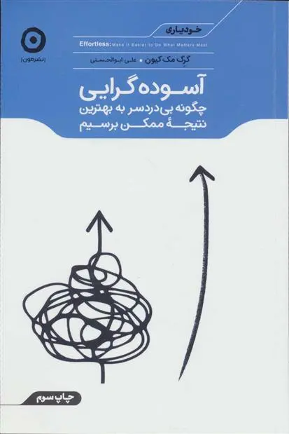 دانلود pdf کتاب آسوده گرایی گرگ مک کیون