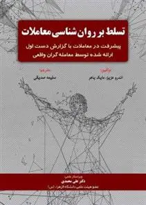 دانلود pdf کتاب تسلط بر روان شناسی معاملات 