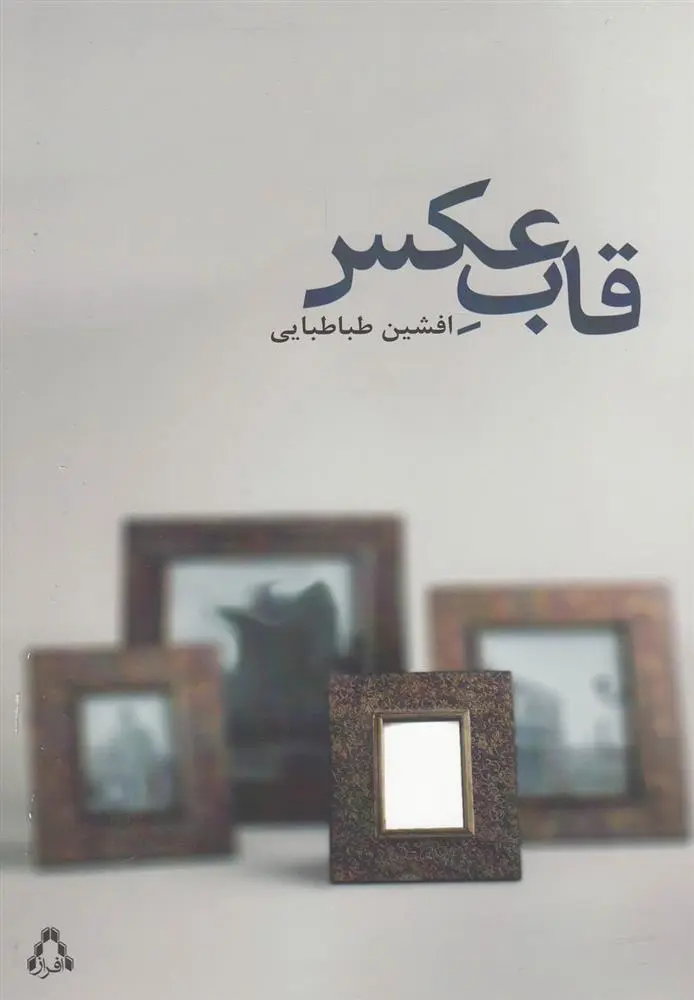 دانلود pdf کتاب قاب عکس افشین طباطبایی