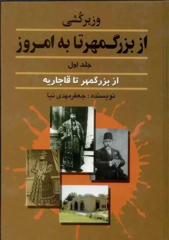 دانلود pdf کتاب وزیرکشی از بزرگمهر تا به امروز _ جلد 1 جعفر مهدی نیا