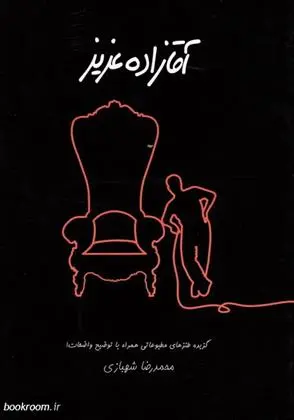 دانلود pdf کتاب آقازاده عزیز محمدرضا شهبازی