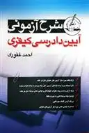 دانلود pdf کتاب شرح آزمونی آیین دادرسی کیفری احمد غفوری