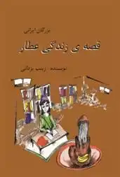 دانلود pdf کتاب قصه زندگی عطار زینب یزدانی