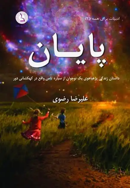 دانلود pdf کتاب پایان علیرضا رضوی