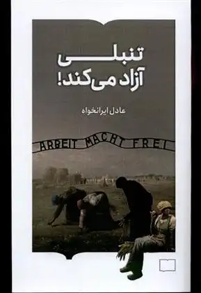 دانلود pdf کتاب تنبلی آزاد می کند عادل ایرانخواه