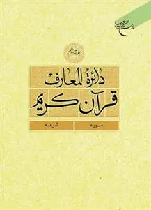 دانلود pdf کتاب دائرة المعارف قرآن کریم (جلد یازدهم) 
