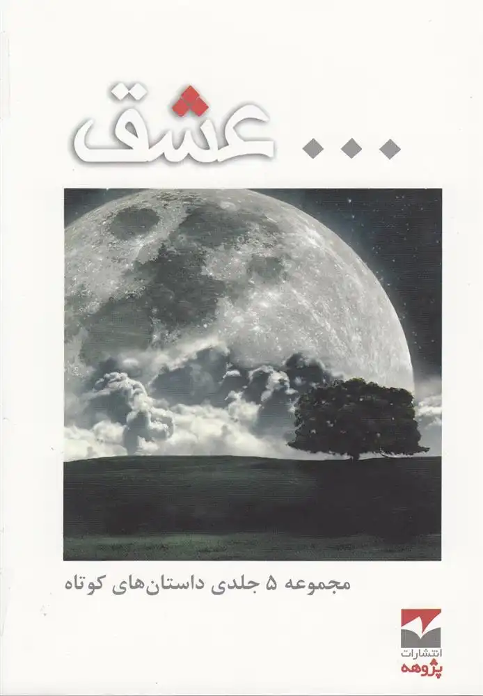 دانلود pdf کتاب ... عشق بهنام زاده