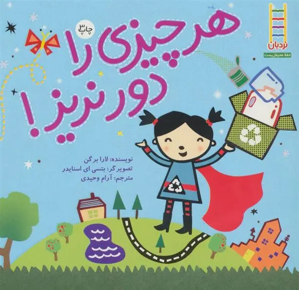 دانلود pdf کتاب هر چیزی را دور نریز! لارا برگن