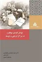 دانلود pdf کتاب عوامل کلیدی موفقیت در مراکز ارزیابی و توسعه حمزه جمشیدی کوهساری