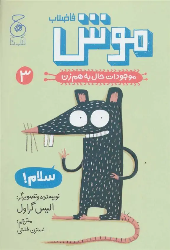 خرید و قیمت کتاب موش فاضلاب اثر الیس گراول
