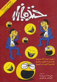 دانلود pdf کتاب خنده بازار علیرضا آرین پارسا
