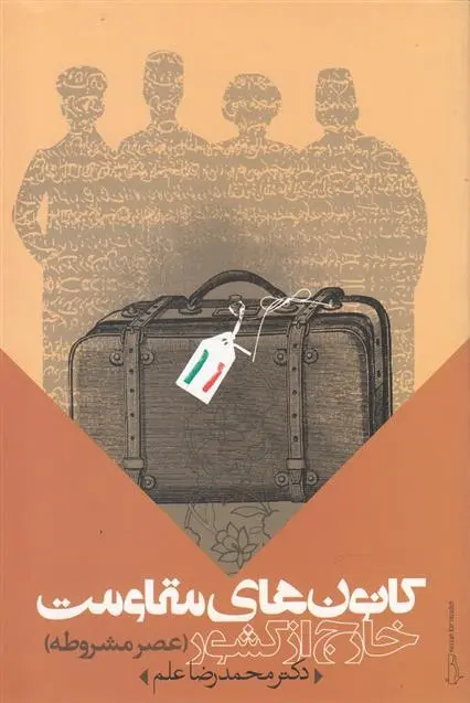 دانلود pdf کتاب کانون های مقاومت خارج از کشور محمدرضا علم