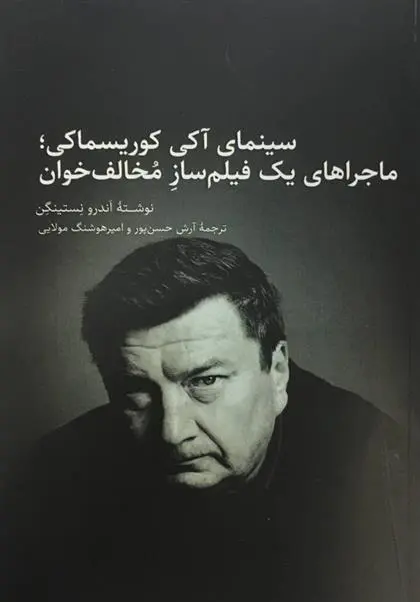 دانلود pdf کتاب سینمای آکی کوریسماکی اندرو نستینگن