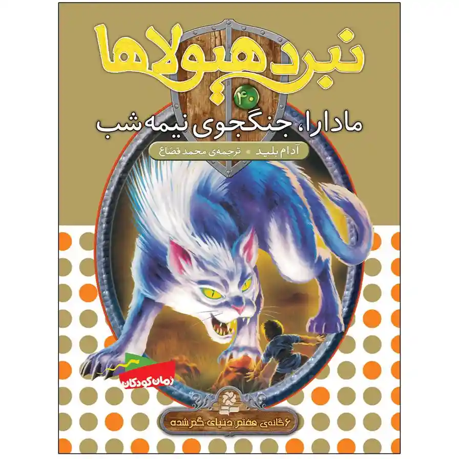 دانلود pdf کتاب نبرد هیولاها 40 آدام بلید