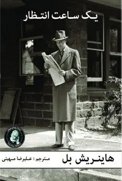 دانلود pdf کتاب یک ساعت انتظار هاینریش بل