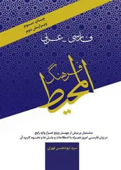 دانلود pdf کتاب فرهنگ المحیط ابوالحسن فهری