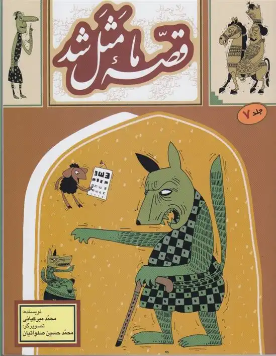 دانلود pdf کتاب قصه ما مثل شد _جلد7 محمد میرکیانی