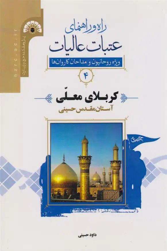 دانلود pdf کتاب راه و راﻫﻨﻤﺎی ﻋﺘﺒﺎت ﻋﺎﻟﯿﺎت 4 (کربلای معلی) داود حسینی
