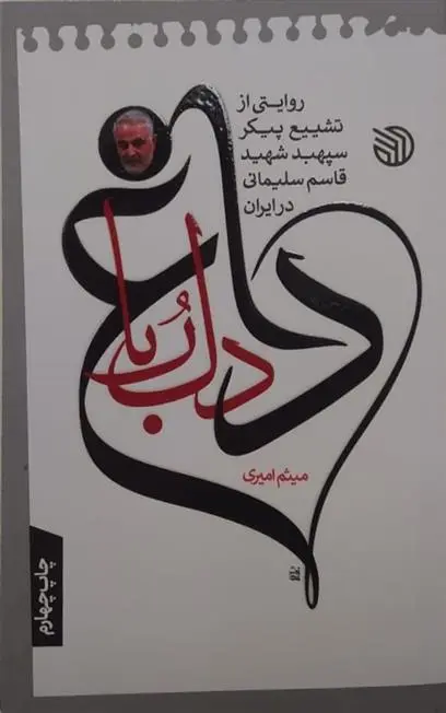 دانلود pdf کتاب داغ دلربا میثم امیری