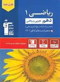 دانلود pdf کتاب آبی ریاضی (1) دهم تجربی و ریاضی هیات مولفان کانون فرهنگی آموزش (قلم چی)