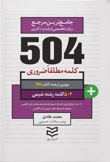 دانلود pdf کتاب ۵۰۴ کلمه مطلقا ضروری رشته شیمی محمد طادی