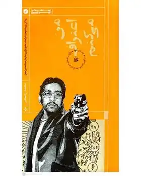 دانلود pdf کتاب من اعتراف می کنم: زندگی و زمانه وحید افراخته محمد رحمانی