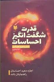 خرید و قیمت کتاب قدرت شگفت انگیز احساسات اثر استر هیکس