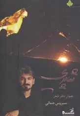 دانلود pdf کتاب شاپری سیروس جمالی