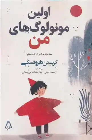 دانلود pdf کتاب اولین مونولوگ های من کریستن دابروفسکی