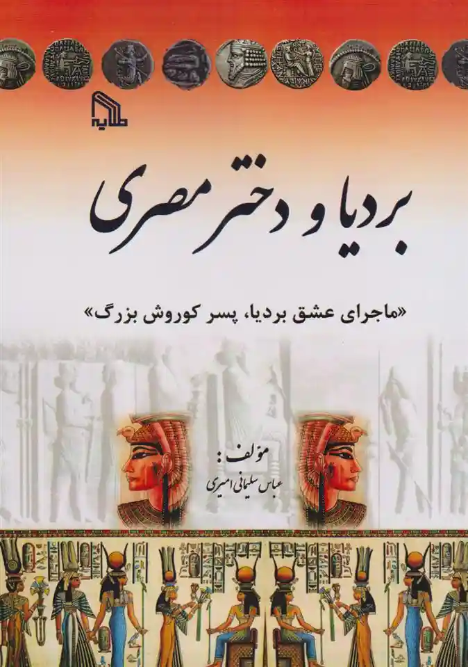 دانلود pdf کتاب بردیا و دختر مصری عباس سلیمانی امیری