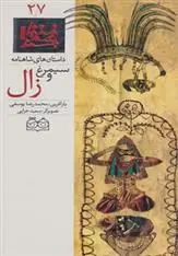 دانلود pdf کتاب سیمرغ و زال ابوالقاسم فردوسی