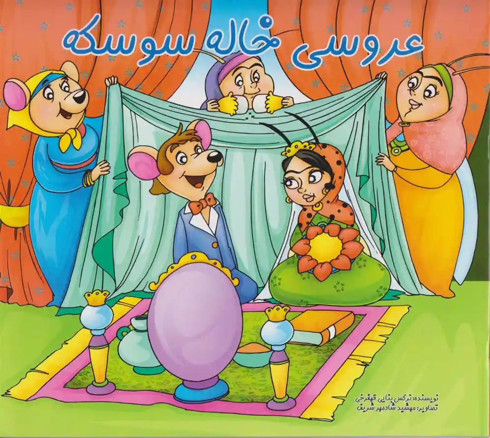 دانلود pdf کتاب عروسی خاله سوسکه نرگس بنایی قهفرخی