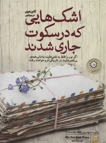 خرید و قیمت کتاب اشک هایی که در سکوت جاری شدند اثر کالین هوور