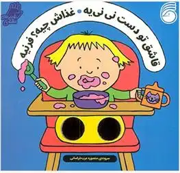 دانلود pdf کتاب قاشق تو دست نی نی یه ، غذاش چیه؟ فرنیه سالی سیمز