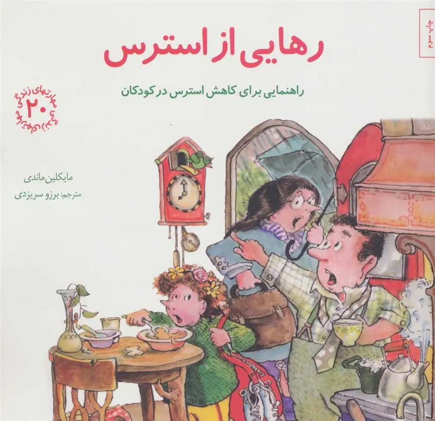 دانلود pdf کتاب رهایی از استرس مایکلین ماندی