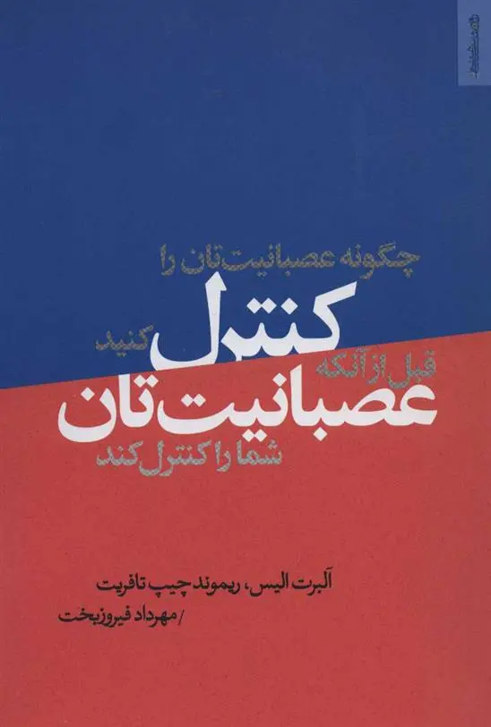 خرید و قیمت کتاب چگونه عصبانیت تان را کنترل کنید اثر آلبرت الیس