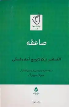 دانلود pdf کتاب صاعقه الکساندر آستروفسکی