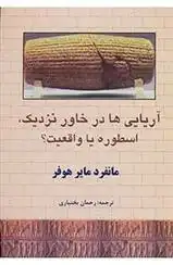 دانلود pdf کتاب آریایی ها در خاور نزدیک،اسطوره یا واقعیت؟ مانفرد مایرهوفر