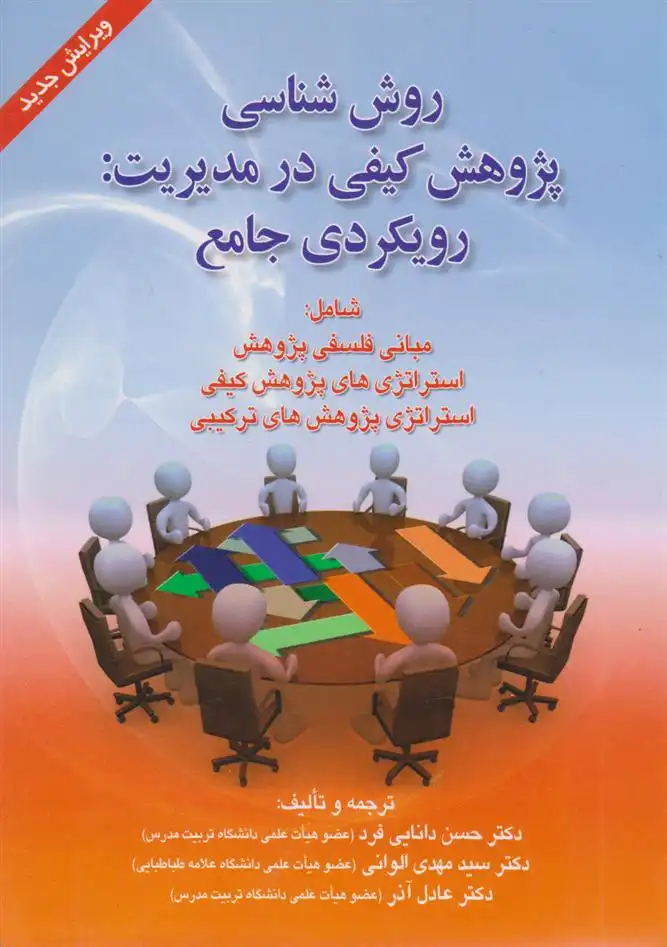 دانلود pdf کتاب روش شناسی پژوهش کیفی در مدیریت عادل آذر