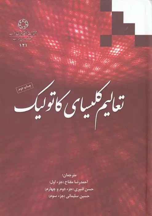 دانلود pdf کتاب تعالیم کلیسای کاتولیک احمدرضا مفتاح