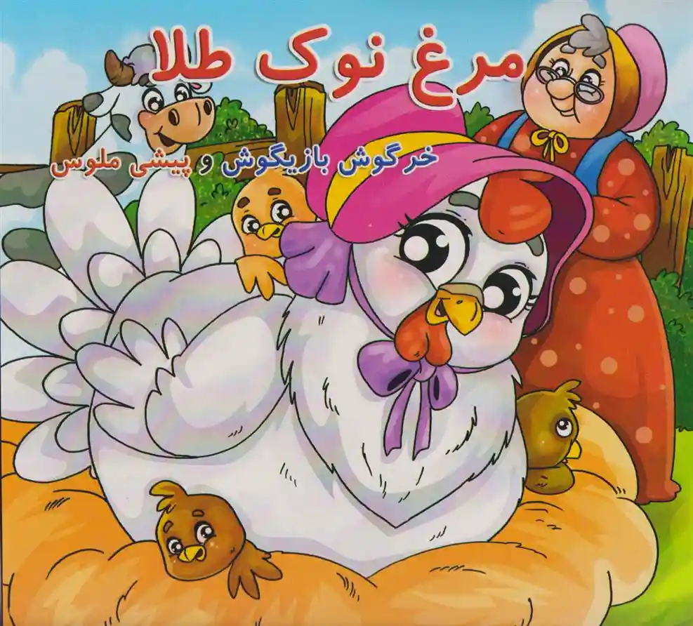 دانلود pdf کتاب مرغ نوک طلا زهرا حکیمی