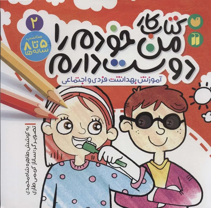 دانلود pdf کتاب کار من خودم را دوست دارم 2 طاهره شاه محمدی