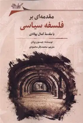 دانلود pdf کتاب مقدمه ای بر فلسفه سیاسی جیسون برنان