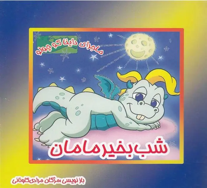 دانلود pdf کتاب شب بخیر مامان مژگان مرادی کاونانی